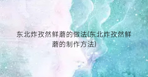 东北炸孜然鲜蘑的做法(东北炸孜然鲜蘑的制作方法)