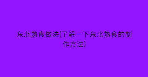 “东北熟食做法(了解一下东北熟食的制作方法)