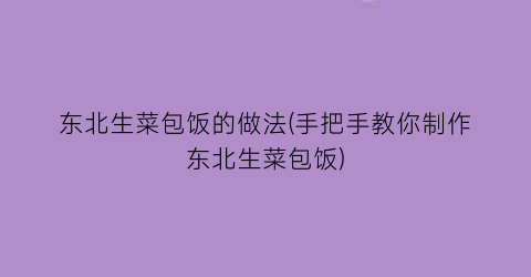 “东北生菜包饭的做法(手把手教你制作东北生菜包饭)