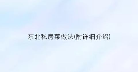东北私房菜做法(附详细介绍)