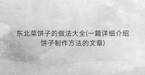 “东北菜饼子的做法大全(一篇详细介绍饼子制作方法的文章)