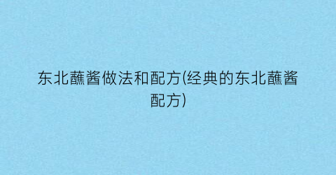 东北蘸酱做法和配方(经典的东北蘸酱配方)
