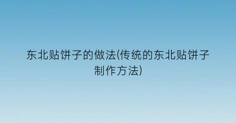 东北贴饼子的做法(传统的东北贴饼子制作方法)