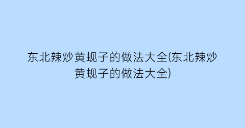东北辣炒黄蚬子的做法大全(东北辣炒黄蚬子的做法大全)