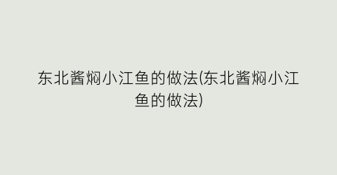 东北酱焖小江鱼的做法(东北酱焖小江鱼的做法)