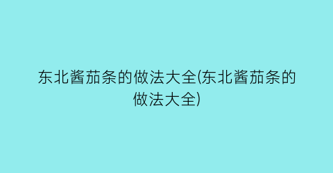 “东北酱茄条的做法大全(东北酱茄条的做法大全)