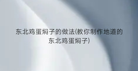 东北鸡蛋焖子的做法(教你制作地道的东北鸡蛋焖子)