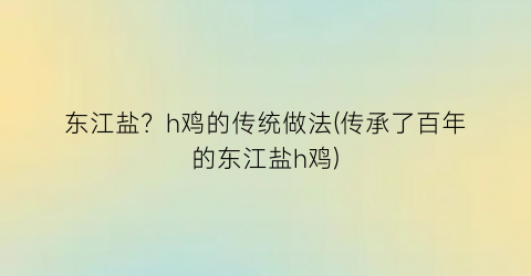 东江盐？h鸡的传统做法(传承了百年的东江盐h鸡)