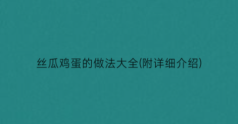 丝瓜鸡蛋的做法大全(附详细介绍)