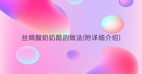 丝绸酸奶奶酪的做法(附详细介绍)