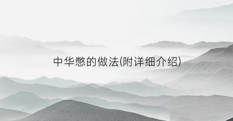 中华憋的做法(附详细介绍)