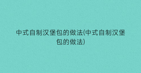 中式自制汉堡包的做法(中式自制汉堡包的做法)