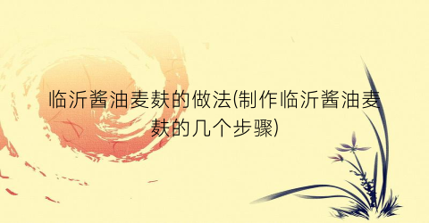 临沂酱油麦麸的做法(制作临沂酱油麦麸的几个步骤)