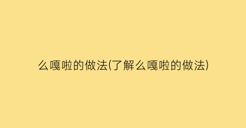 “么嘎啦的做法(了解么嘎啦的做法)