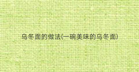 乌冬面的做法(一碗美味的乌冬面)
