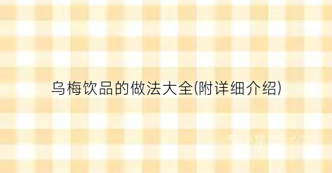 乌梅饮品的做法大全(附详细介绍)