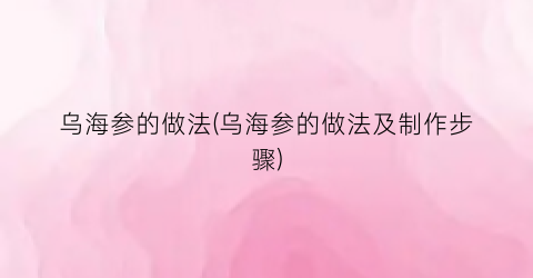 乌海参的做法(乌海参的做法及制作步骤)