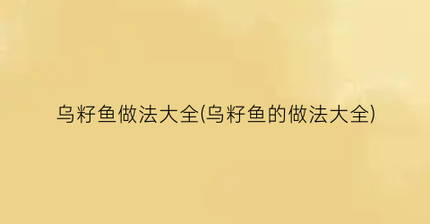 乌籽鱼做法大全(乌籽鱼的做法大全)