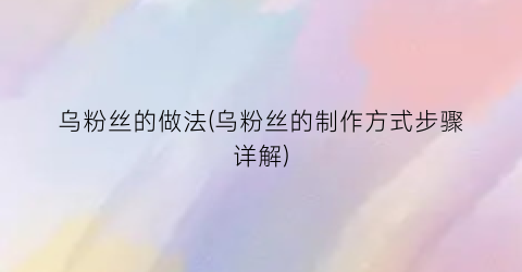 乌粉丝的做法(乌粉丝的制作方式步骤详解)