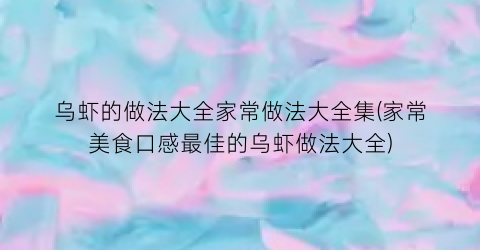 “乌虾的做法大全家常做法大全集(家常美食口感最佳的乌虾做法大全)