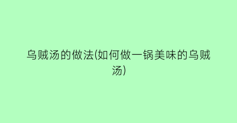 “乌贼汤的做法(如何做一锅美味的乌贼汤)