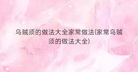 乌贼须的做法大全家常做法(家常乌贼须的做法大全)
