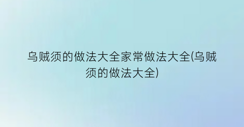 乌贼须的做法大全家常做法大全(乌贼须的做法大全)