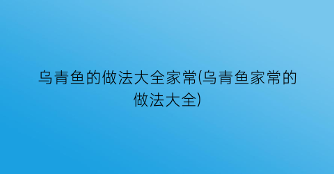 乌青鱼的做法大全家常(乌青鱼家常的做法大全)
