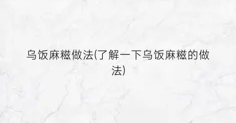 乌饭麻糍做法(了解一下乌饭麻糍的做法)