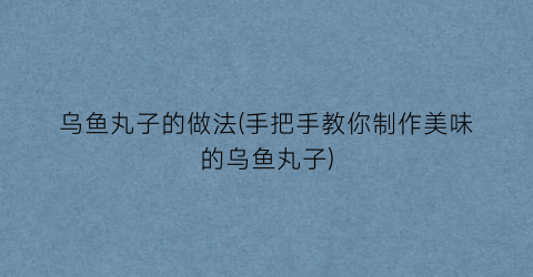 乌鱼丸子的做法(手把手教你制作美味的乌鱼丸子)