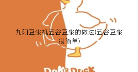 九阳豆浆机五谷豆浆的做法(五谷豆浆很简单)