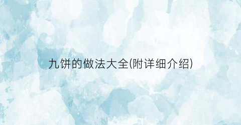 九饼的做法大全(附详细介绍)