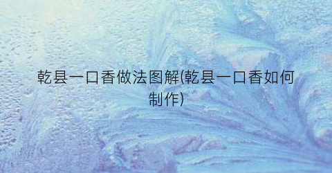 乾县一口香做法图解(乾县一口香如何制作)