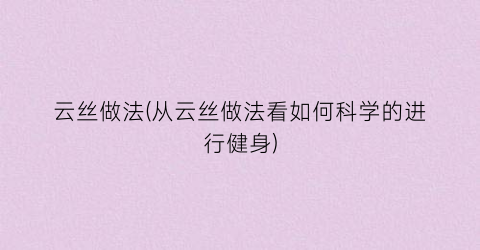 云丝做法(从云丝做法看如何科学的进行健身)
