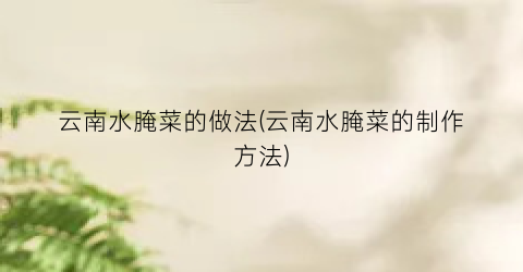 云南水腌菜的做法(云南水腌菜的制作方法)