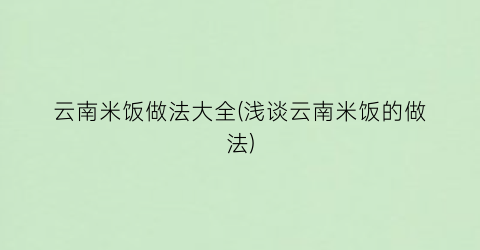 云南米饭做法大全(浅谈云南米饭的做法)