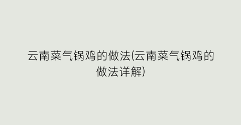 云南菜气锅鸡的做法(云南菜气锅鸡的做法详解)