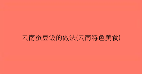 云南蚕豆饭的做法(云南特色美食)
