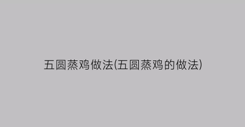 五圆蒸鸡做法(五圆蒸鸡的做法)