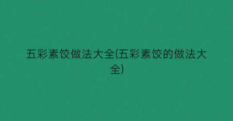 五彩素饺做法大全(五彩素饺的做法大全)