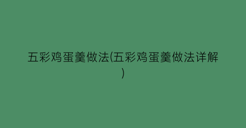 “五彩鸡蛋羹做法(五彩鸡蛋羹做法详解)