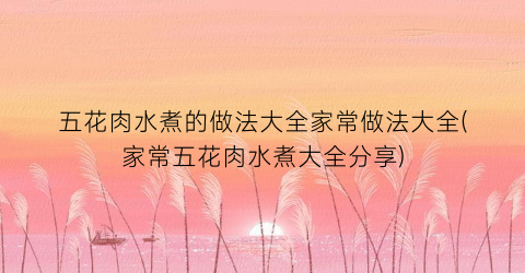 五花肉水煮的做法大全家常做法大全(家常五花肉水煮大全分享)