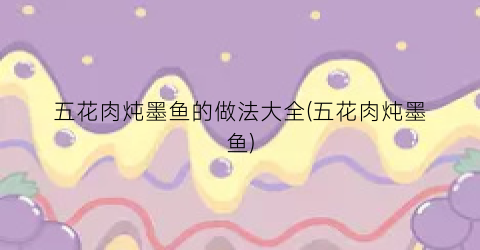 五花肉炖墨鱼的做法大全(五花肉炖墨鱼)