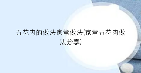 “五花肉的做法家常做法(家常五花肉做法分享)