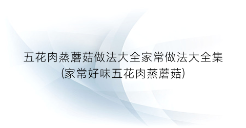 五花肉蒸蘑菇做法大全家常做法大全集(家常好味五花肉蒸蘑菇)