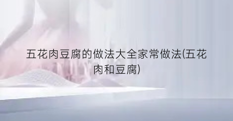 五花肉豆腐的做法大全家常做法(五花肉和豆腐)
