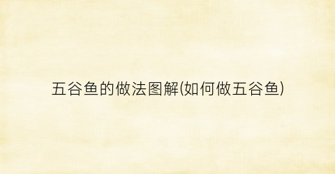 五谷鱼的做法图解(如何做五谷鱼)