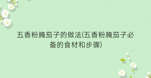 五香粉腌茄子的做法(五香粉腌茄子必备的食材和步骤)