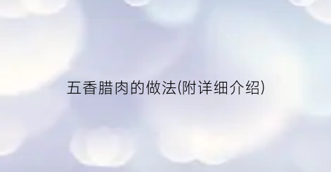 五香腊肉的做法(附详细介绍)