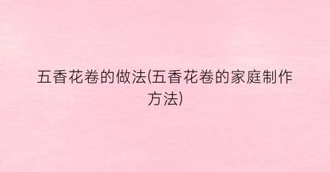 五香花卷的做法(五香花卷的家庭制作方法)